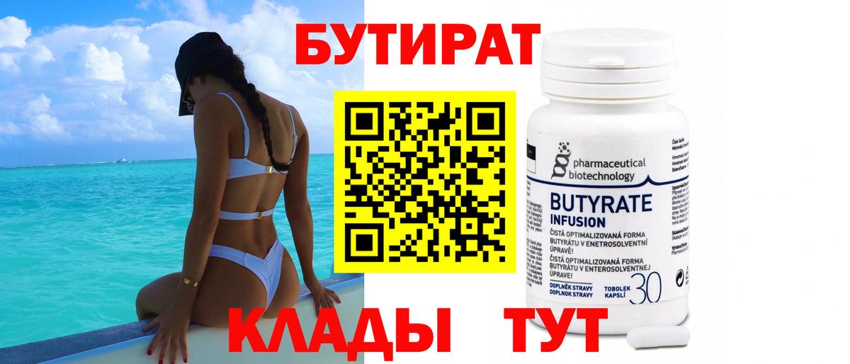 Тверь  Бутират  Вход с VPN  БУТИРАТ бутандиол 